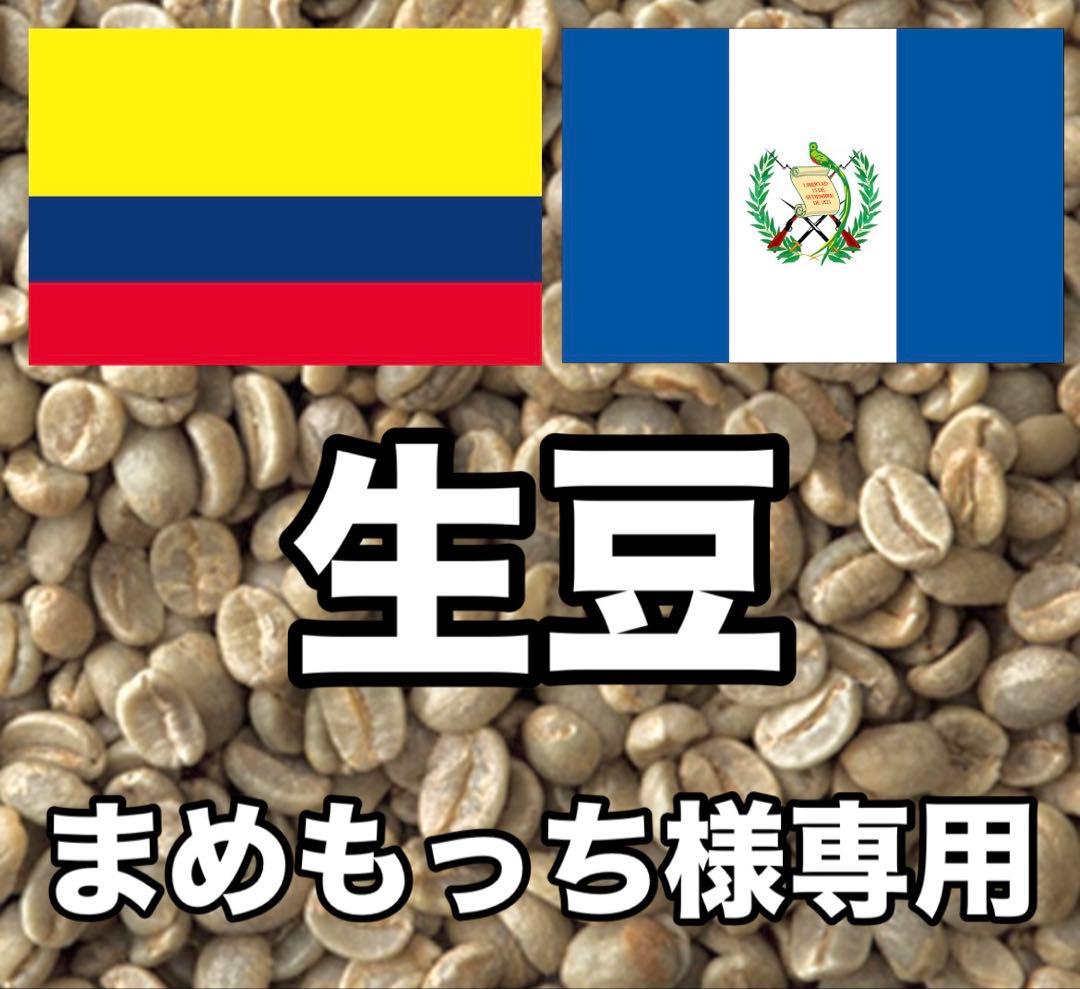 【まめもっち】コーヒー生豆2種類セット！　※送料無料 楽天市場】コーヒー生豆 選べる生豆セット 400g×2種類 合計800g 送料