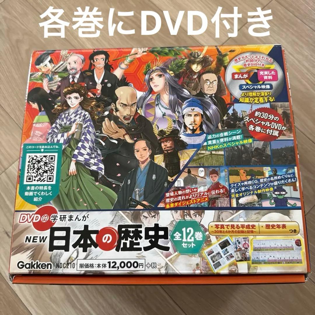 DVD付 学研まんが NEW日本の歴史(全12巻セット) - メルカリ