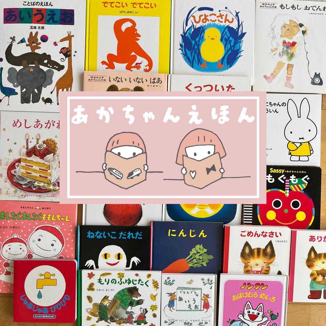1赤ちゃん絵本0歳1歳2歳3歳 知育知育・名作・ロングセラーなど20冊