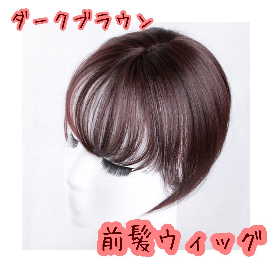 ダークブラウン 前髪ウィッグ ふんわり前髪 ウィッグ 新品 - メルカリ