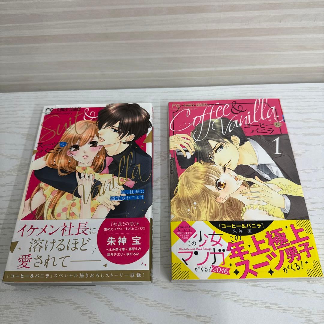 コーヒー＆バニラ 1〜13巻セット + スーツ＆バニラ 私、社長に溺愛され