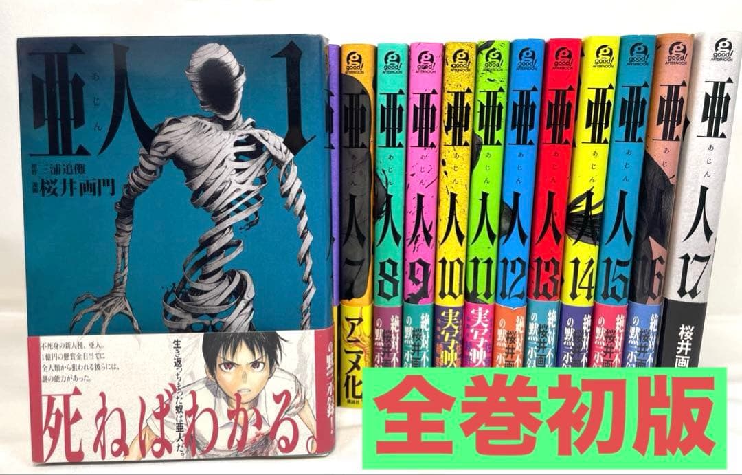 全巻初版・帯付】亜人 1〜17巻 全巻セット - メルカリ