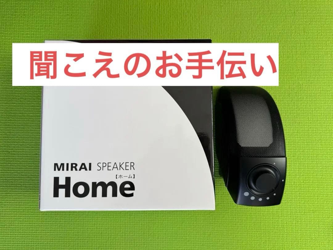 MIRAI SPEAKER  ミライスピーカーホーム ミライスピーカーホームを実機レビュー！耳が遠い祖父母と使って分かっ