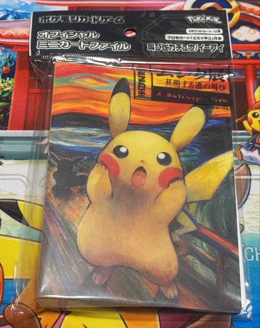 ムンク展 叫びピカチュウ イーブイ ミニカードファイル ムンク