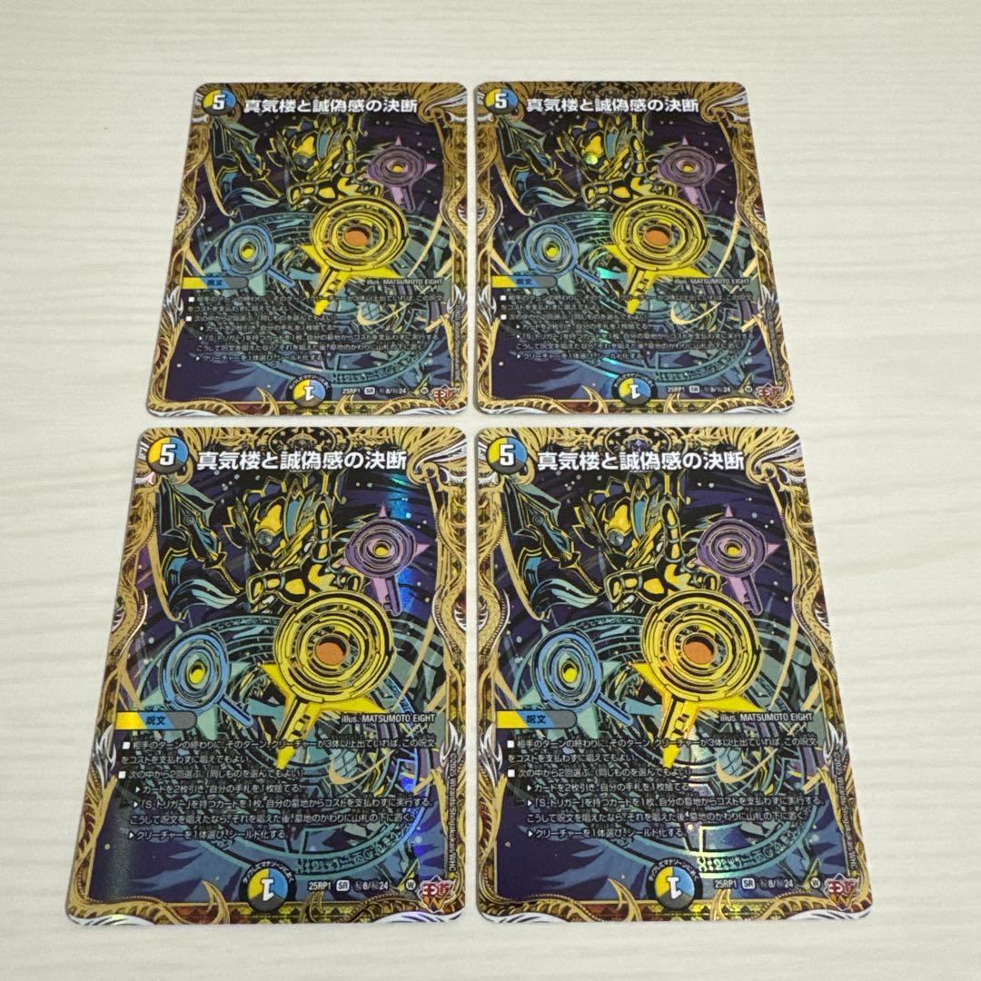 真気楼と誠偽感の決断 パーフェクトペテンシー 秘 シク シークレット 4枚セット 真気楼と誠偽感の決断【SR】{25RP1S7/S11}《多》 - カードラッシュDM