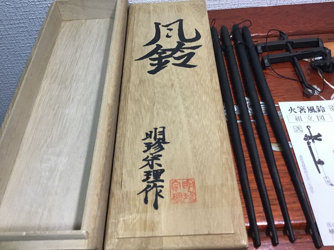 姬路名産 五十二代明珍宗理 作 明珍火箸 火箸風鈴 栞/短冊/共箱付き