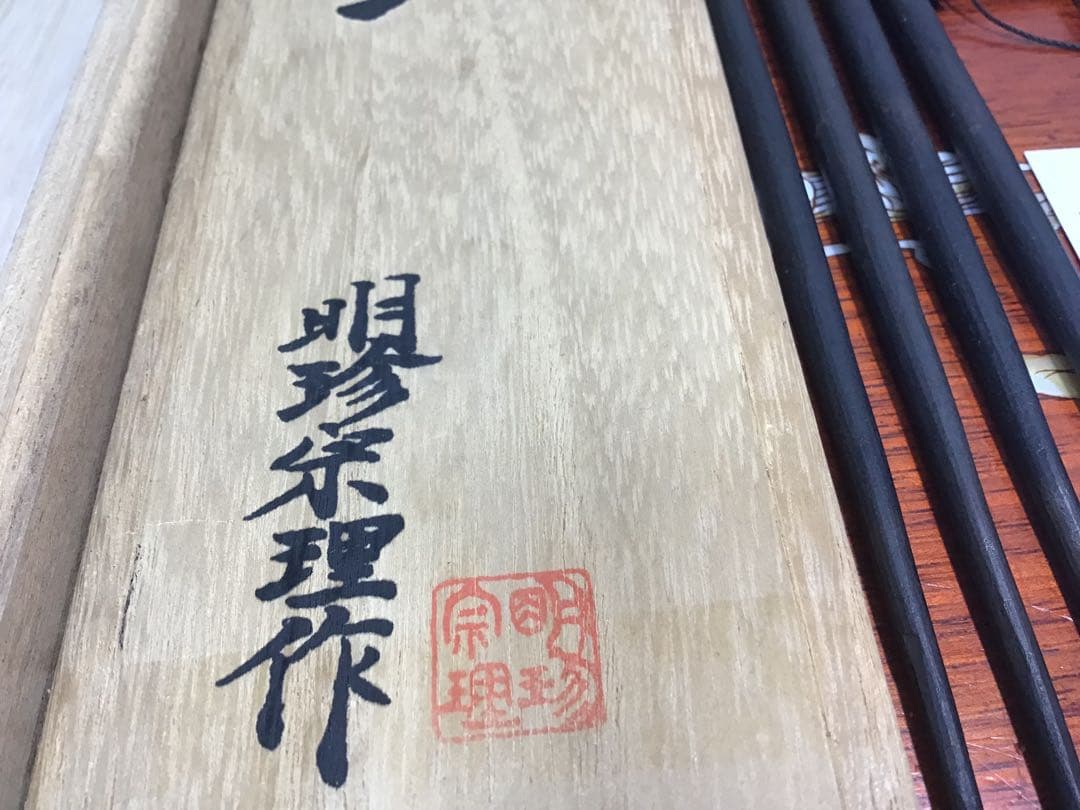 姬路名産 五十二代明珍宗理 作 明珍火箸 火箸風鈴 栞/短冊/共箱付き