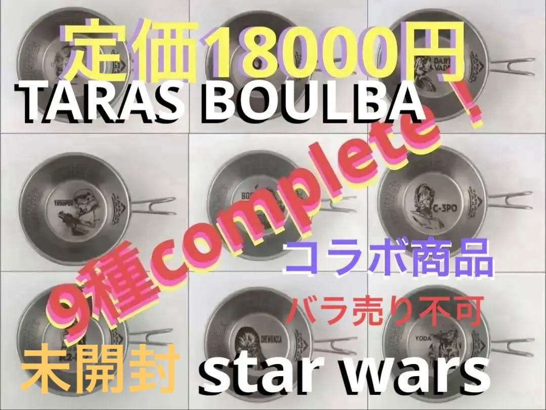 シェラカップ TARAS BOULBA スターウォーズ 全9種類 コンプリート