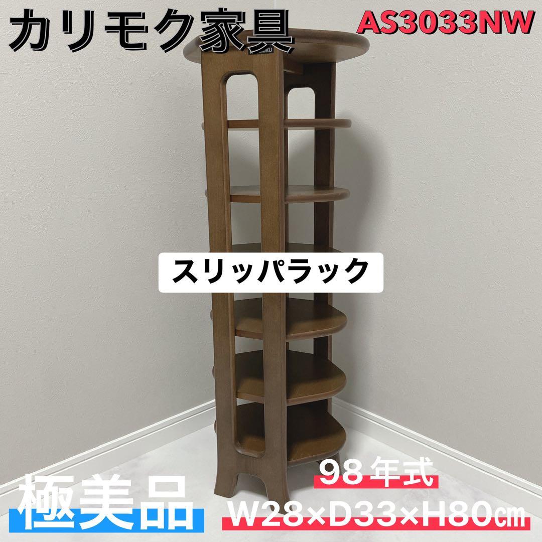 カリモク家具 スリッパラック AS3033NW 極美品 ac3083nk_0.jpg?v=1672113838
