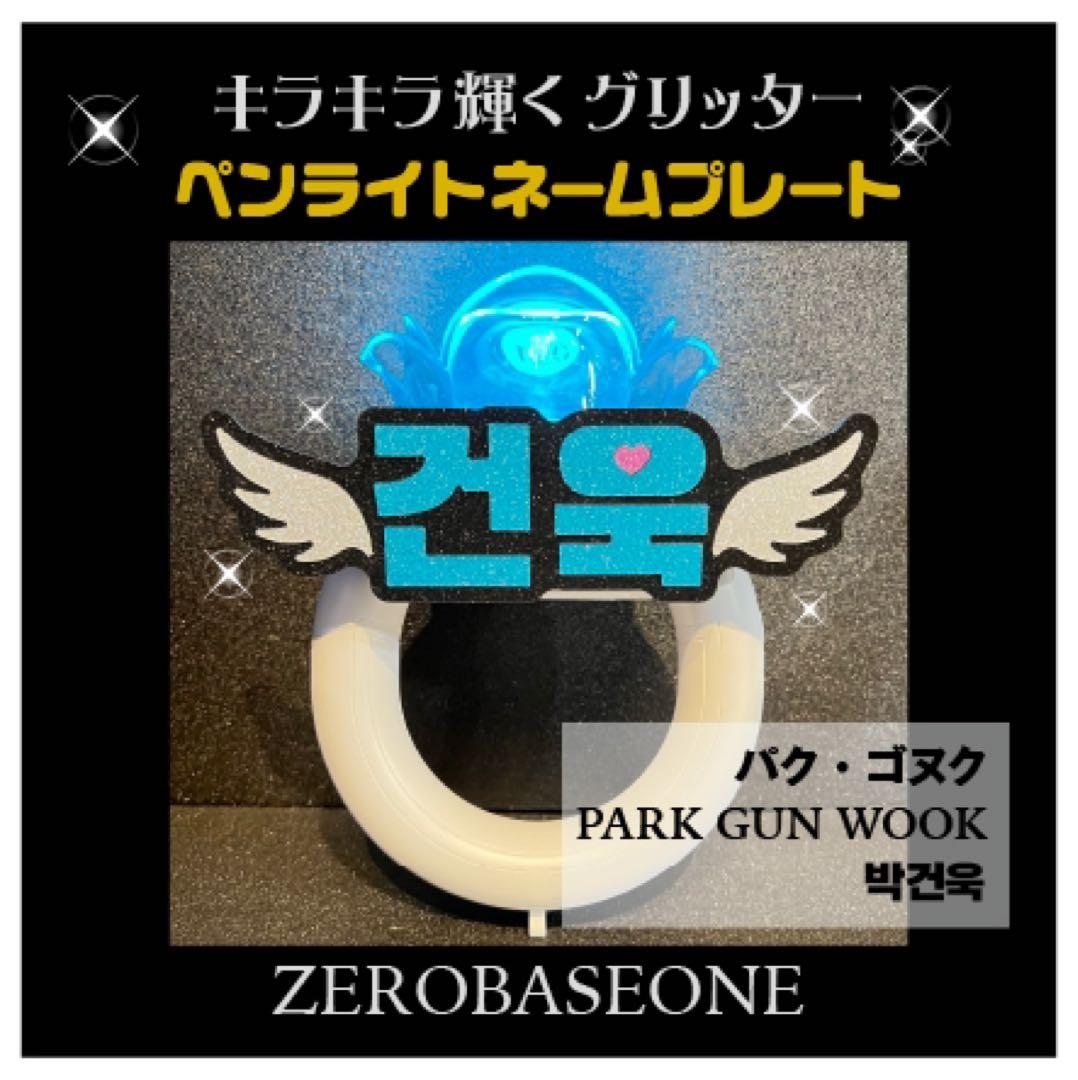 ゼロベースワン「パク・ゴヌク」 ペンライト ネームプレート ゼベワン