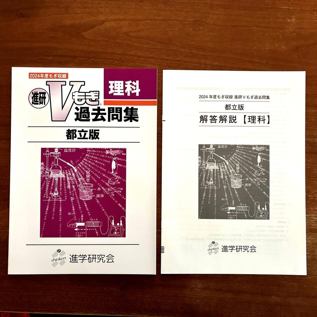 2024年度Vもぎ過去問題集_都立版 - メルカリ