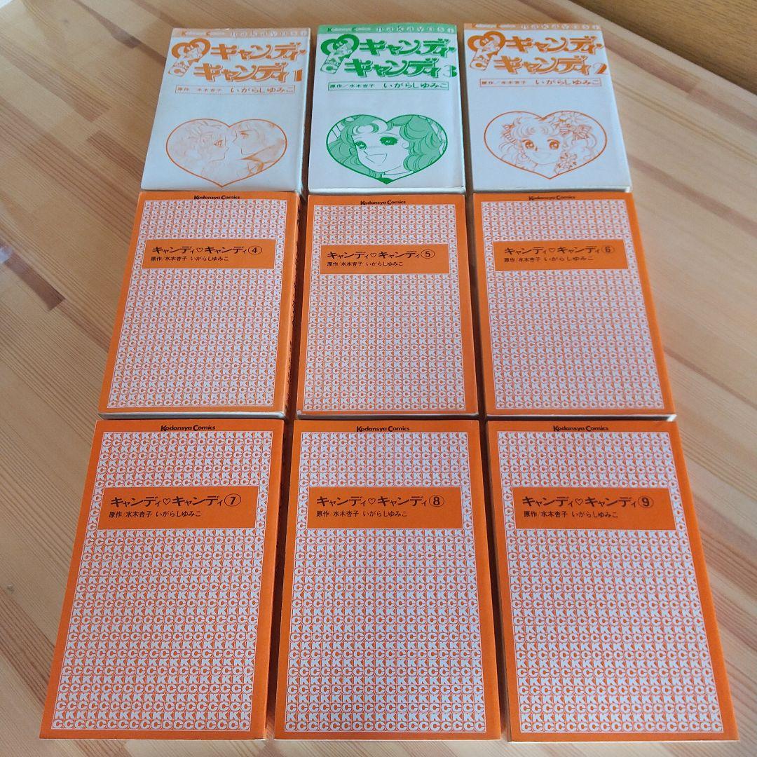 48時間限定年末セール】キャンディキャンディ 全9巻 オール初版 並