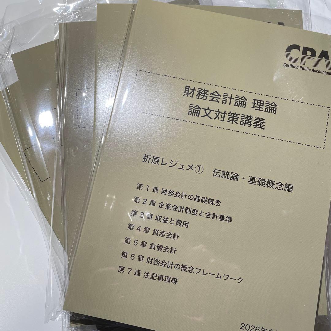 CPA会計学院 財務会計論理論 論文対策講義 折原レジュメ 2026年 - メルカリ