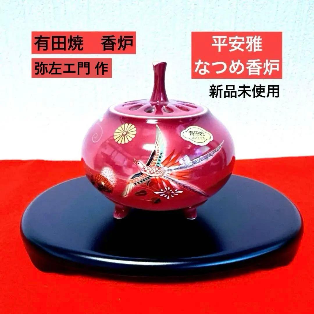 本日限定★【新品】有田焼　香炉　弥左エ門作『平安雅　なつめ香炉』　台・木箱付き 2026年最新】香炉の人気アイテム - メルカリ