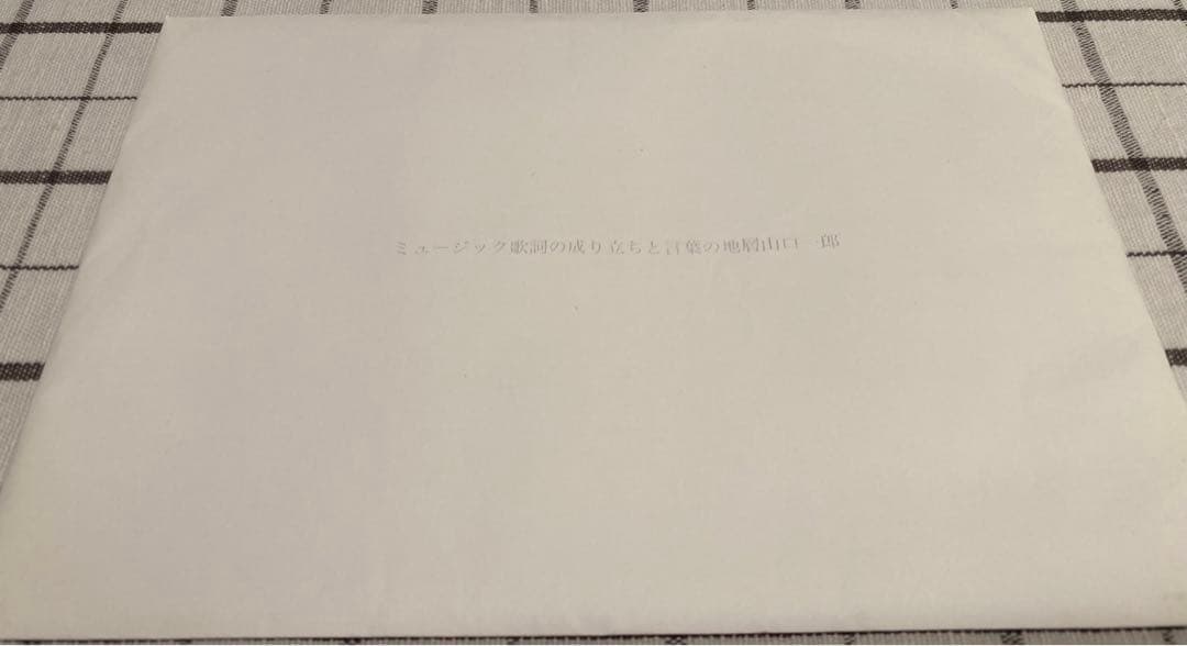 山口一郎 ミュージック歌詞の成り立ちと言葉の地層 - メルカリ