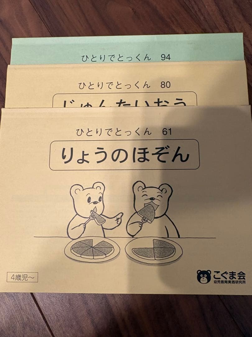 小学校受験 こぐま会 ひとりでとっくん - メルカリ
