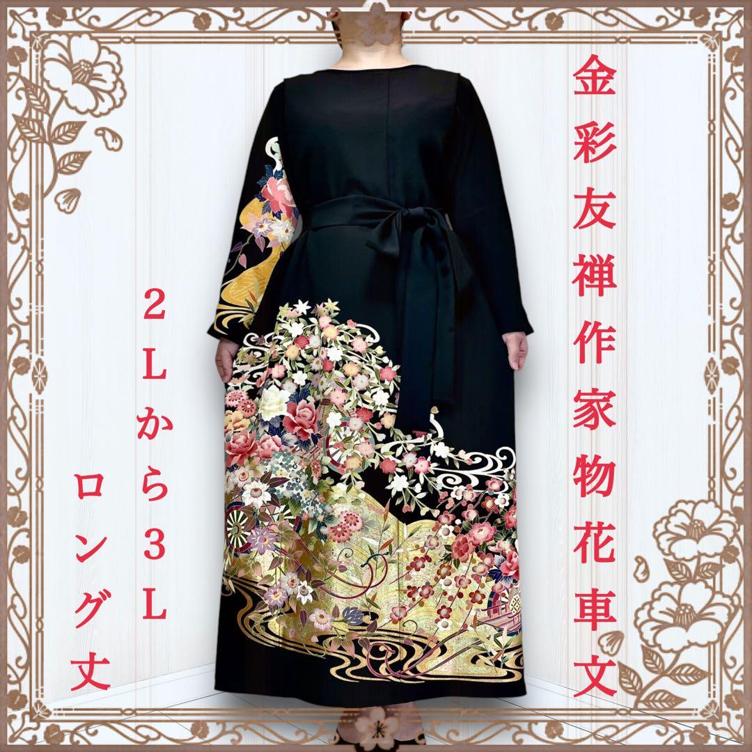 着物リメイクワンピース 留袖ドレス 黒留袖 作家物 金彩 友禅 結婚式