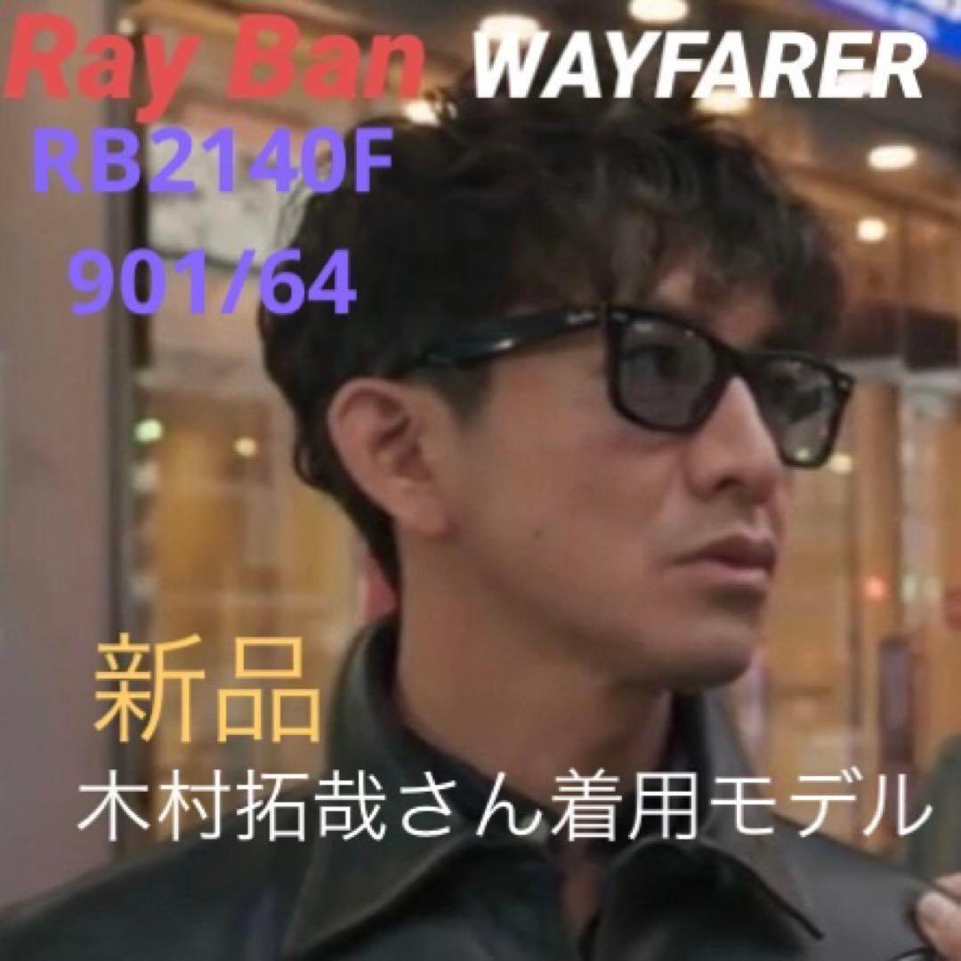 定番！木村拓哉さん着 正規RayBanレイバン ウェイファーラー RB2140F