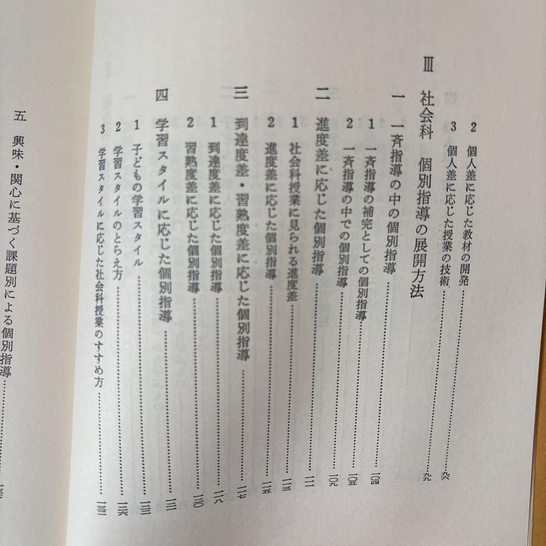 レア品】社会科個別指導入門 山崎林平