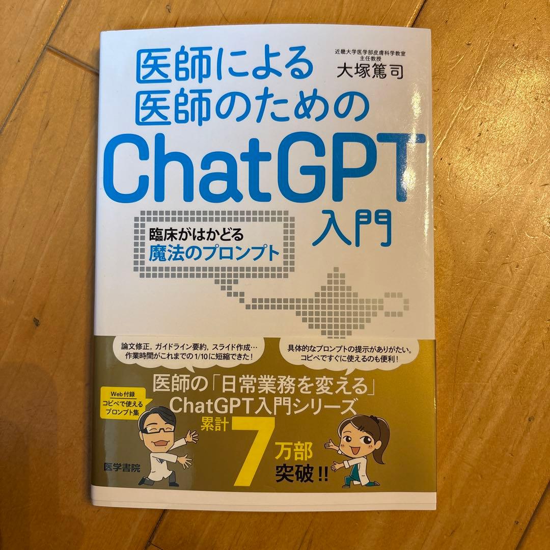 医師による医師のためのChatGPT入門 - メルカリ