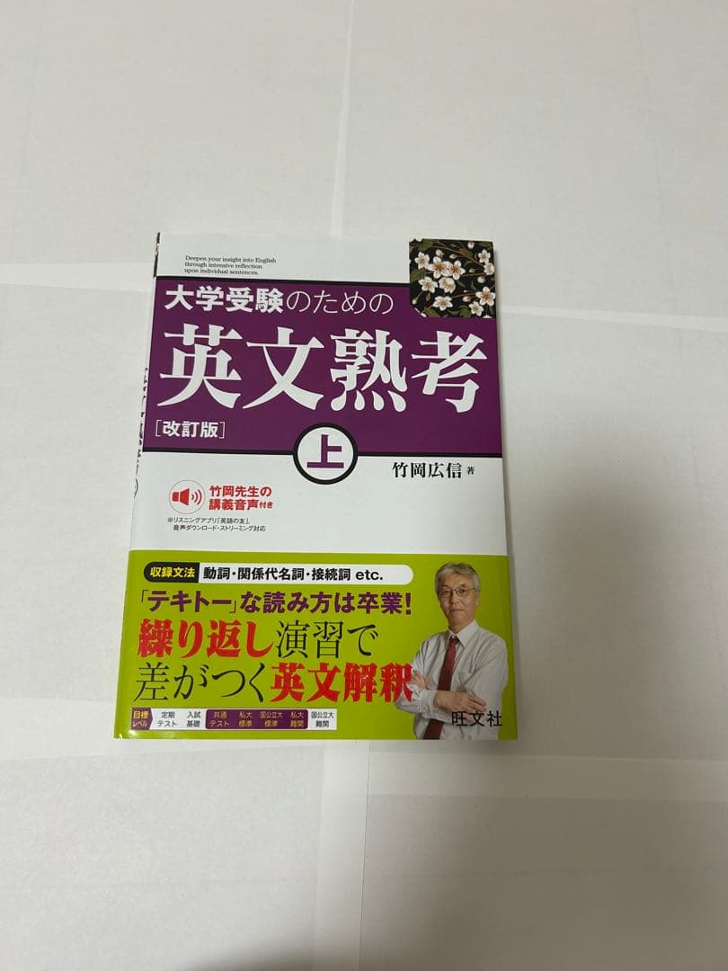 大学受験のための英文熟考 上 改訂版 竹岡広信 英語 参考書 - メルカリ