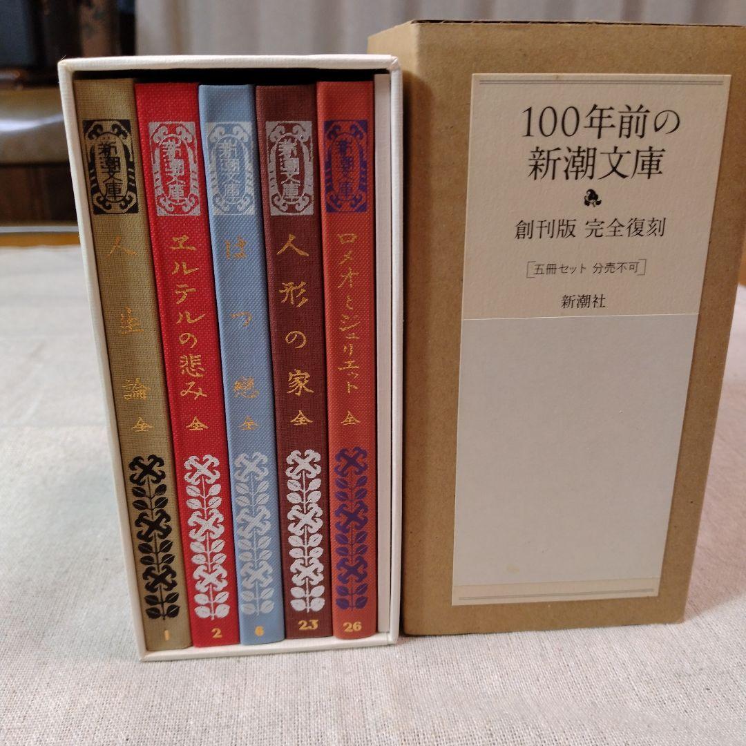 100年前の新潮文庫【復刻版】 - メルカリ