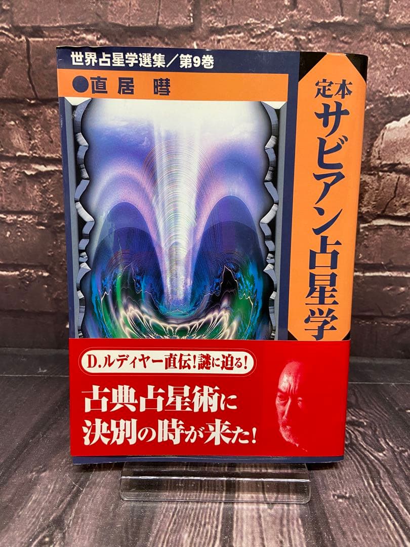 定本サビアン占星学 サビアンシンボルで知る人生の意味と目的