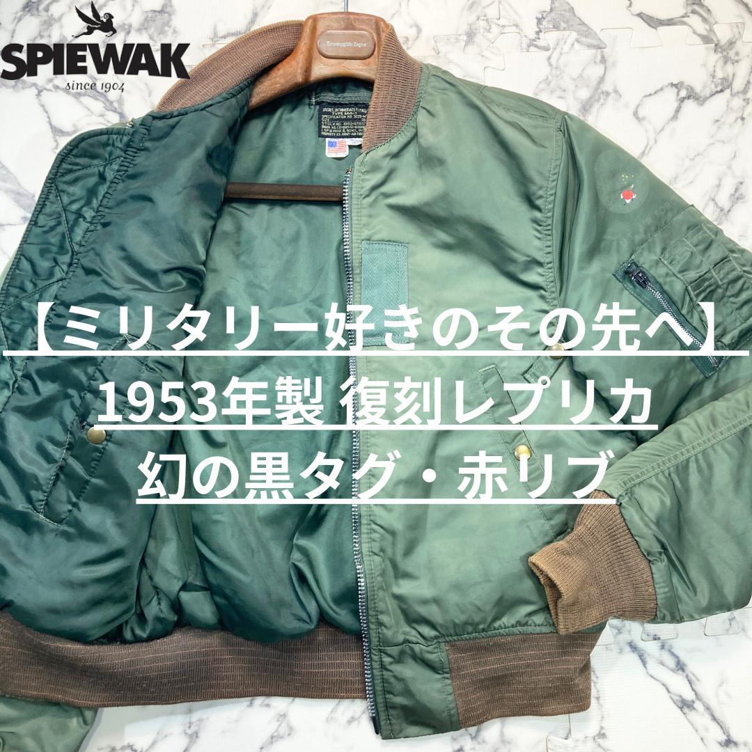 ✨1953年製レプリカ✨SPIEWAK MA-1 フライトジャケット 38 - メルカリ