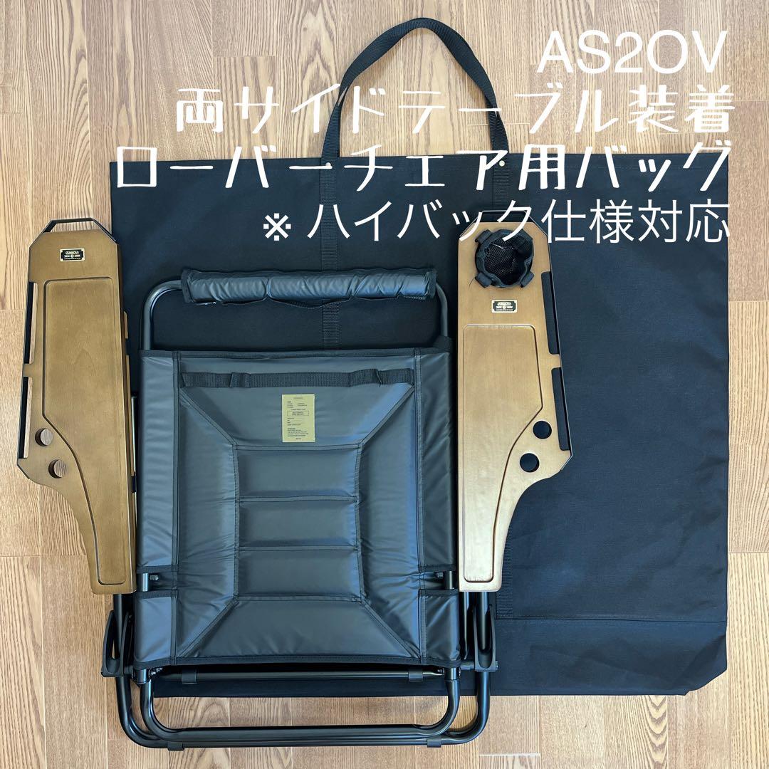 即購入OK！アッソブ AS2OV ローバーチェア両サイドテーブル付用収納