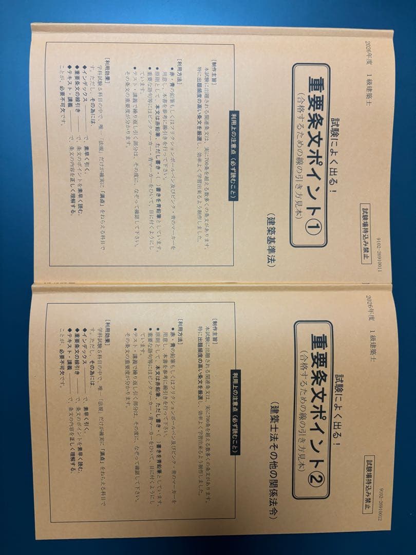 建築基準法関係法令集 2026 一級建築士 線引き・インデックス済み（J
