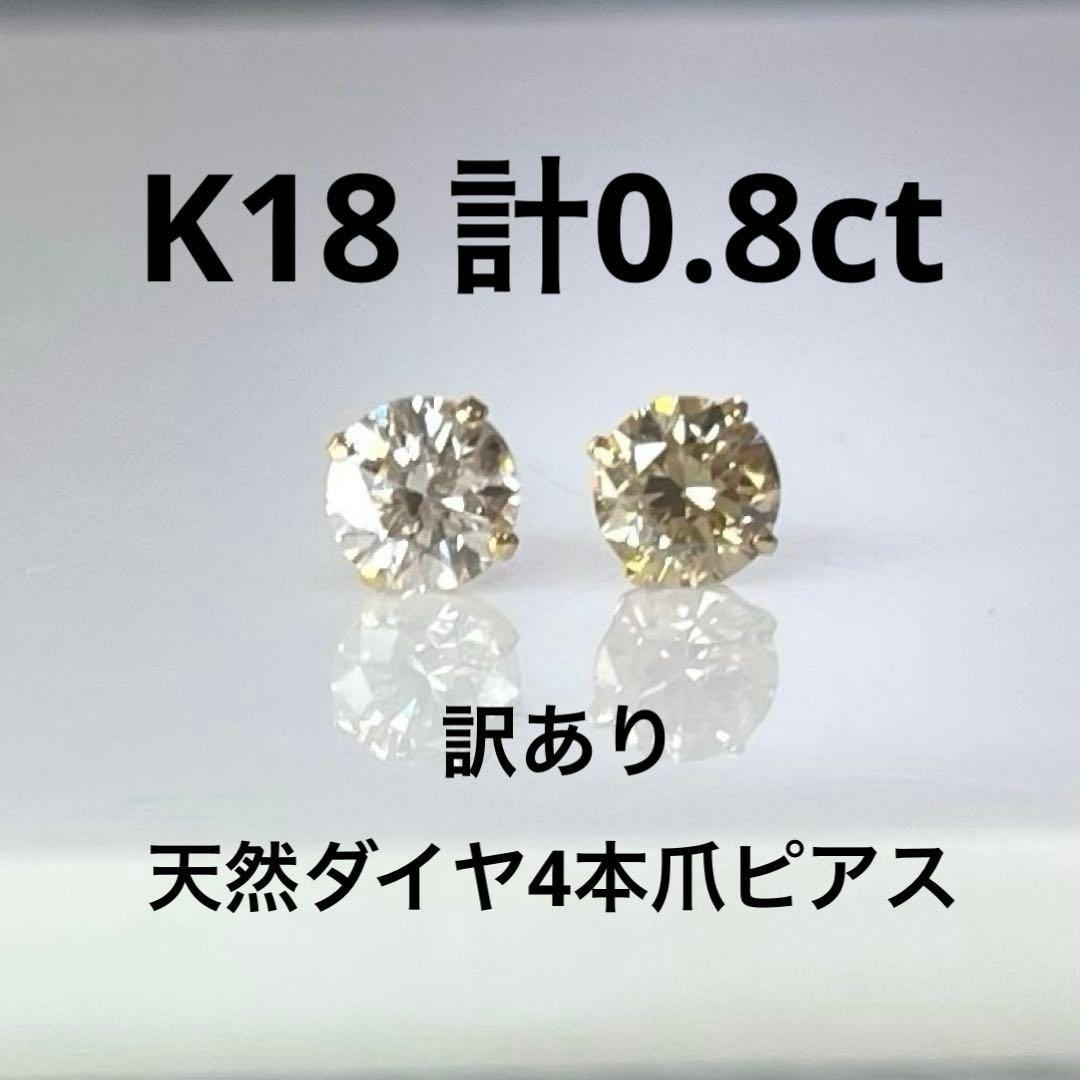 訳あり！K18 天然ダイヤモンド4本爪ピアス 計0.8ct ブラウン 鑑別
