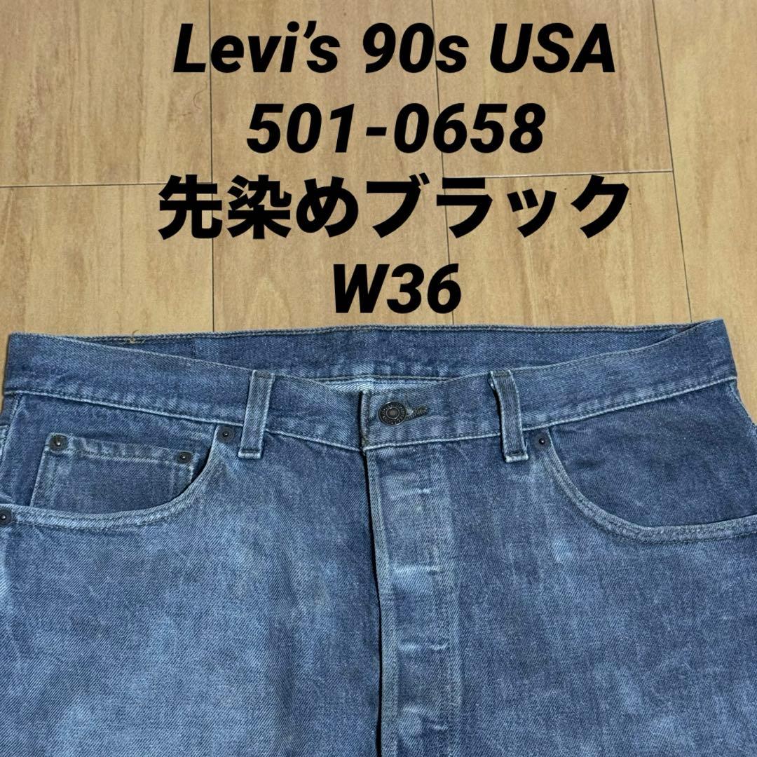 Levi’s 90s USA製 501-0658 先染めブラック デニムパンツ 古着 90s USA製 Levi's 501-0658 先染め ブラック デニム パンツ