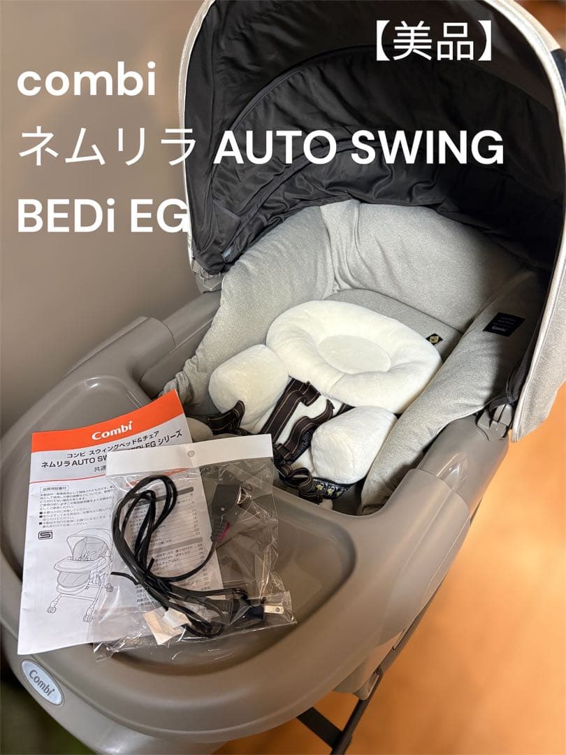 Combi ネムリラ AUTO SWING BEDi EG 電動 ハイローチェア コンビ ネムリラ AUTO SWING BEDi EG 電動ハイローチェア レンタル