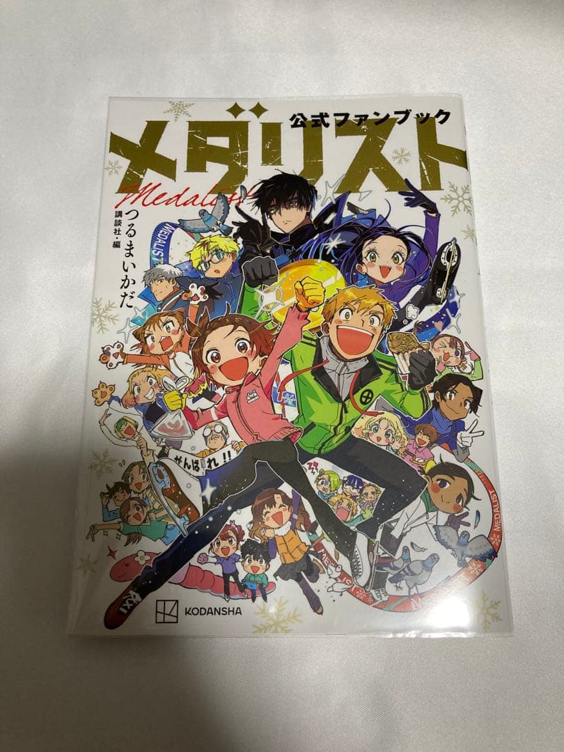 メダリスト 公式ファンブック 透明ブックカバー付き つるまいかだ