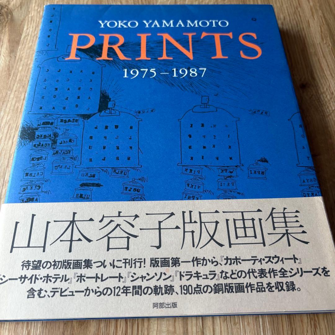 山本容子 銅版画 掲載画集と資料付 オードリー・ヘプバーン