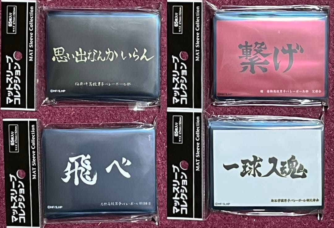 未開封 ハイキュー 横断幕 スリーブ 4種セット - メルカリ