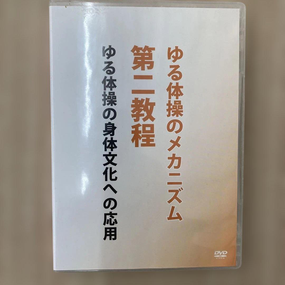 ゆる体操のメカニズム DVDセット　第1.2.3教程