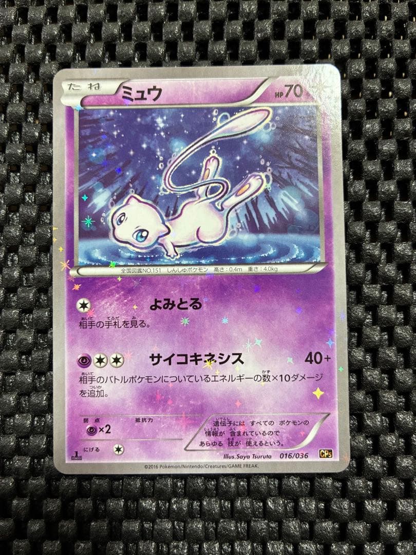 ミュウ CP5 幻·伝説ドリームキラコレクション 016/036 - メルカリ