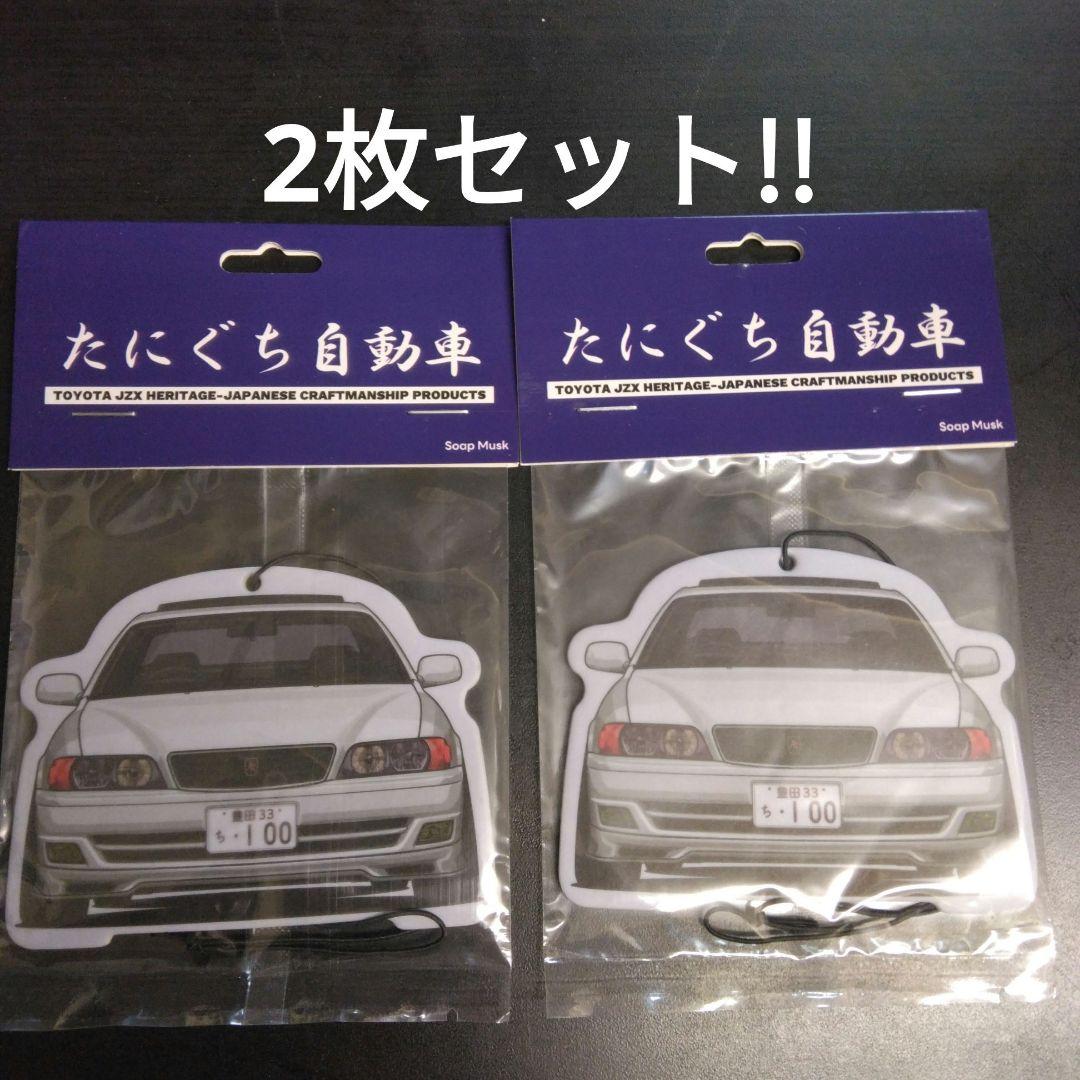 100系乗り必見!JZX100チェイサー芳香剤 2枚セット!! - メルカリ