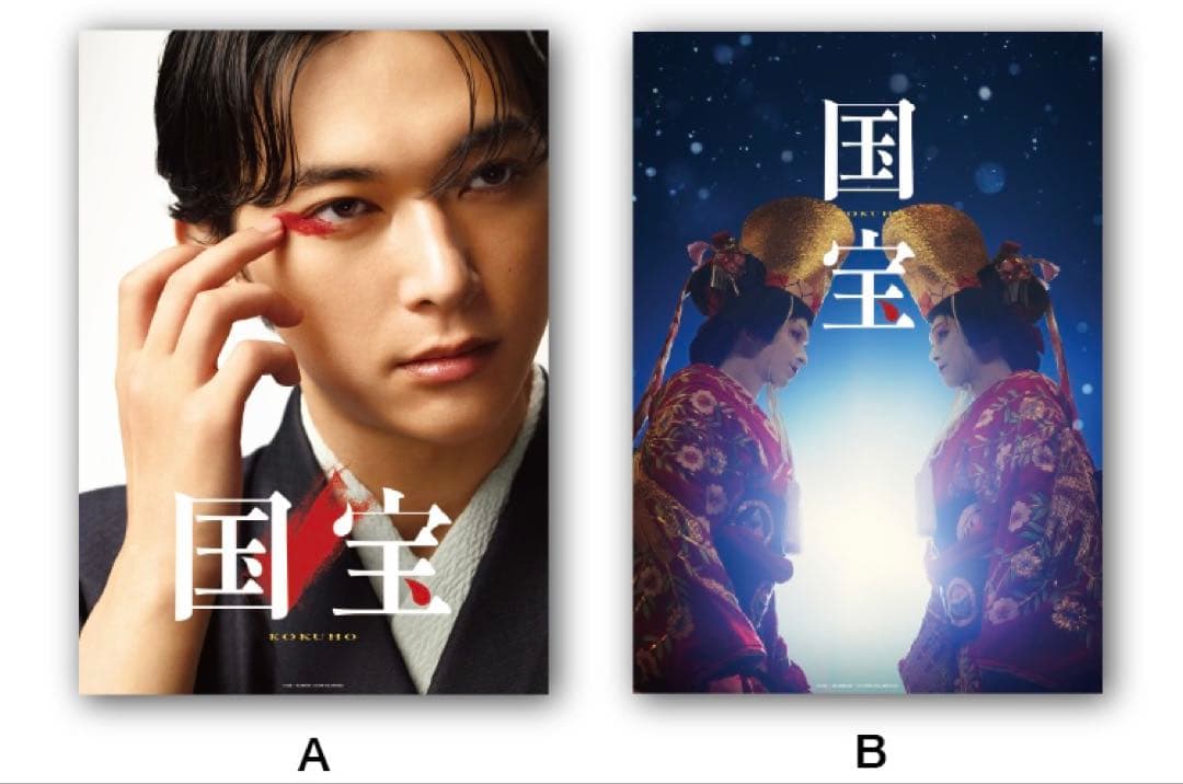 【完売品/ポスターABセット】映画「国宝」展 A2サイズ　吉沢亮　横浜流星 映画「国宝」展 A2 ポスター 2種セット A B 吉沢亮 横浜流星 - メルカリ