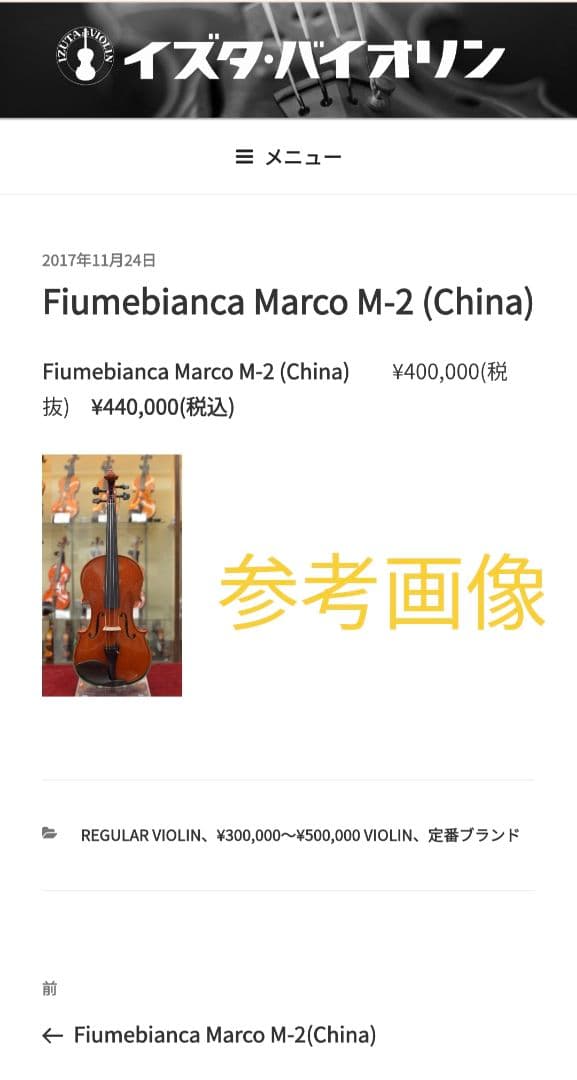 T.K様専用】Fiumebianca Marco M-2 バイオリン 4/4