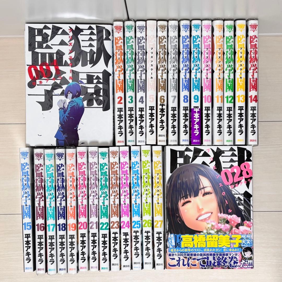監獄学園 プリズンスクール 全28巻セット 【初版6・19～28巻