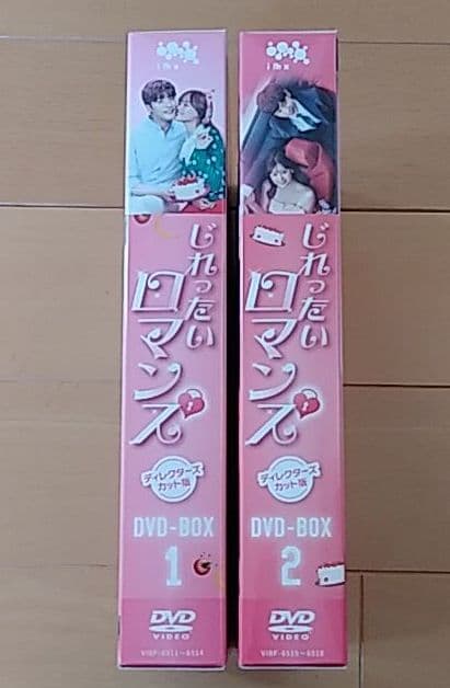 じれったいロマンス ディレクターズカット版 DVD-BOX1·2〈4枚組