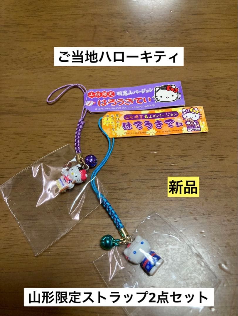 希少 激レア 新品 ご当地 ハローキティ 山形 羽黒山 最上川 ストラップ