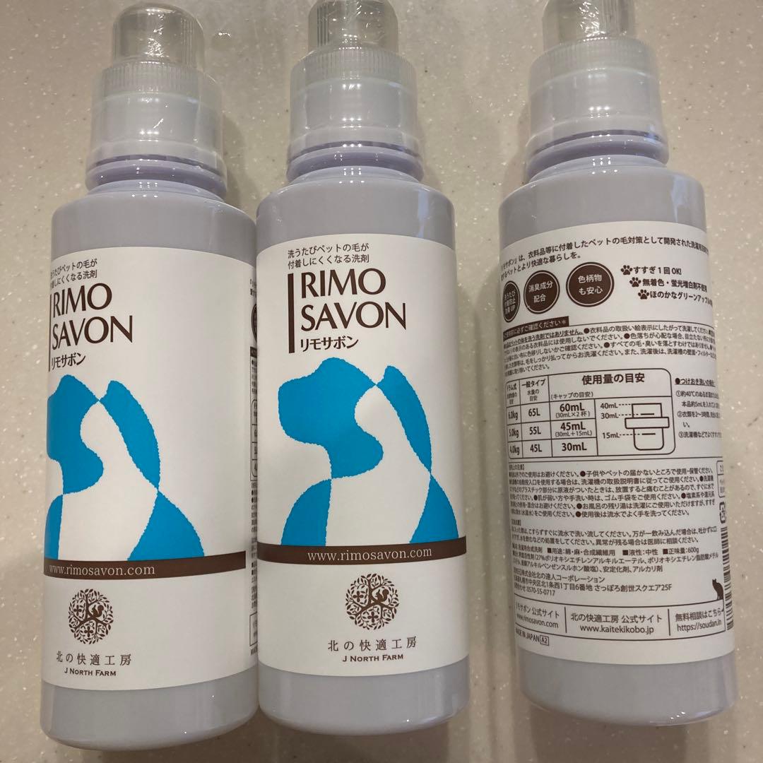 リモサボン3本セットリモサボン 3本セット リモサボン洗濯洗剤 3本