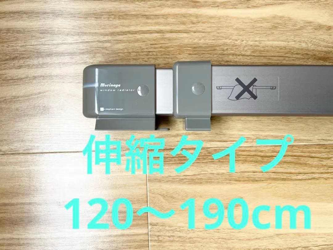 森永 ウインドーラジエーター 窓際ヒーター W/R-1219S ステンカラー　① 森永エンジニアリング ウインドーラジエーター 120〜190cm 伸縮タイプ