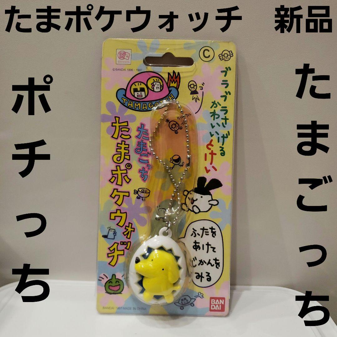 ポチっち たまポケウォッチ たまごっち レトロ レア 時計 フィギュア