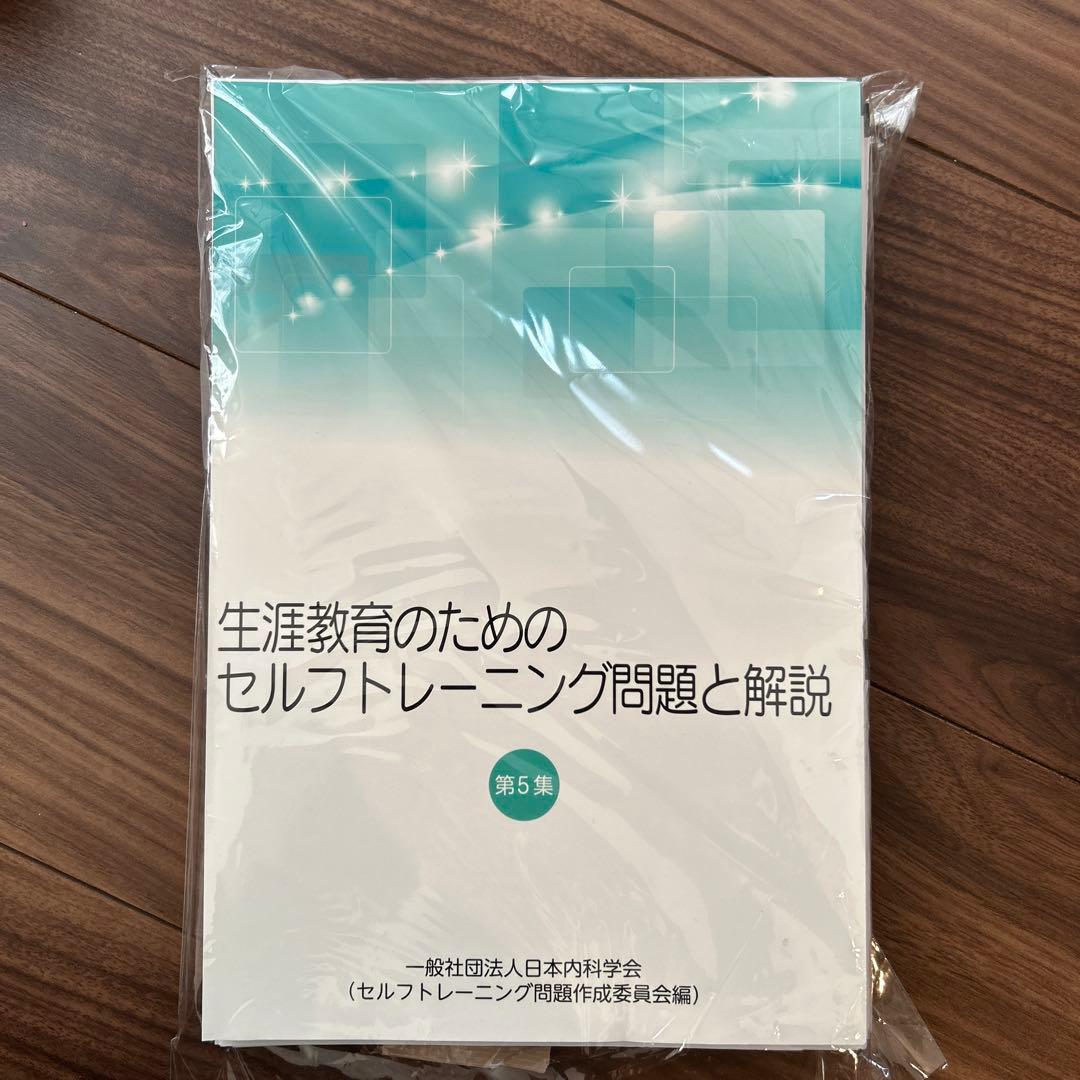 生涯教育のためのセルフトレーニング問題と解説 第5集 - メルカリ