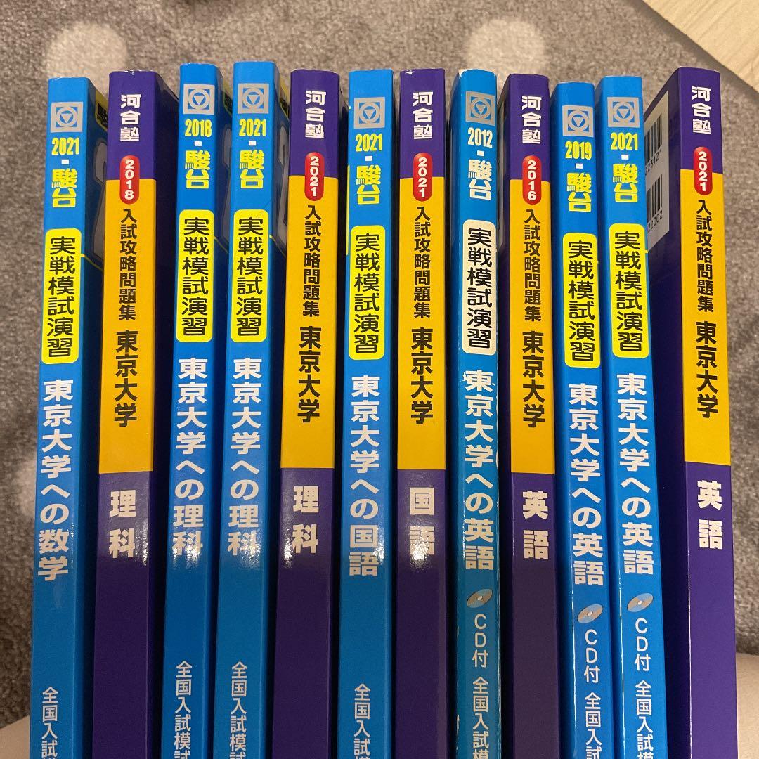 東大受験対策 東大模試 過去問 セット売り 計12冊 東大入試 河合 駿台