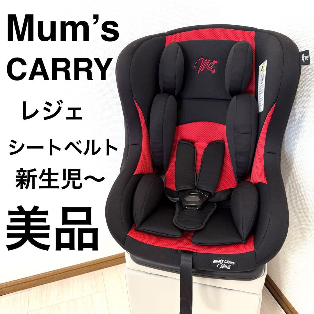 美品】西松屋 チャイルドシート マムズキャリー・レジェ 新生児対応